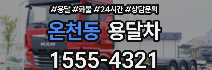 온천동 용달차
