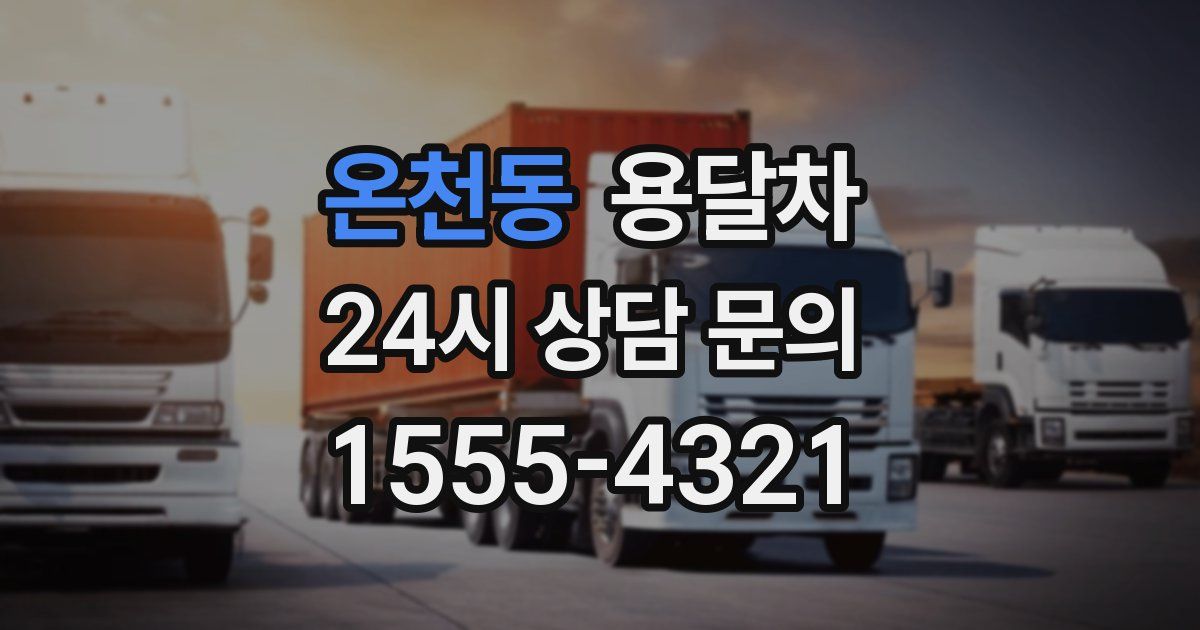 온천동 용달차