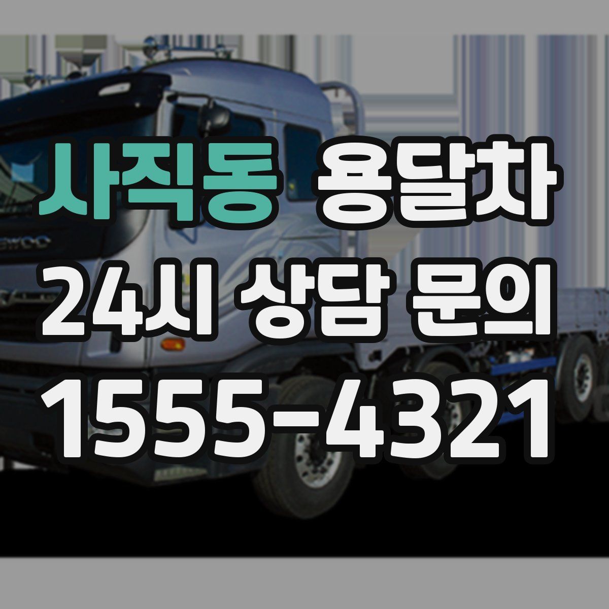 사직동 용달차