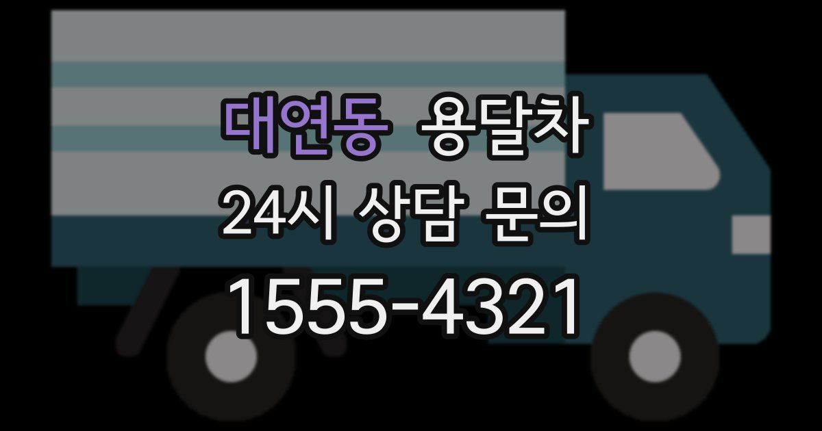 대연동 용달차