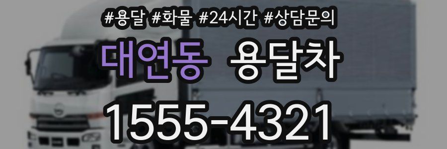 대연동 용달차