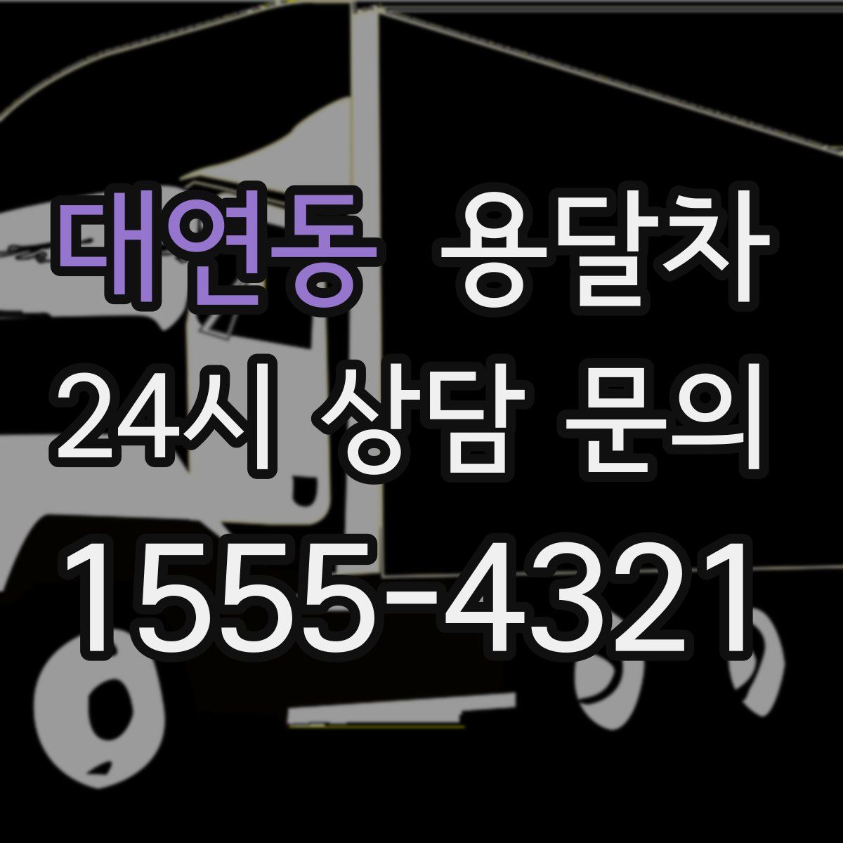 대연동 용달차