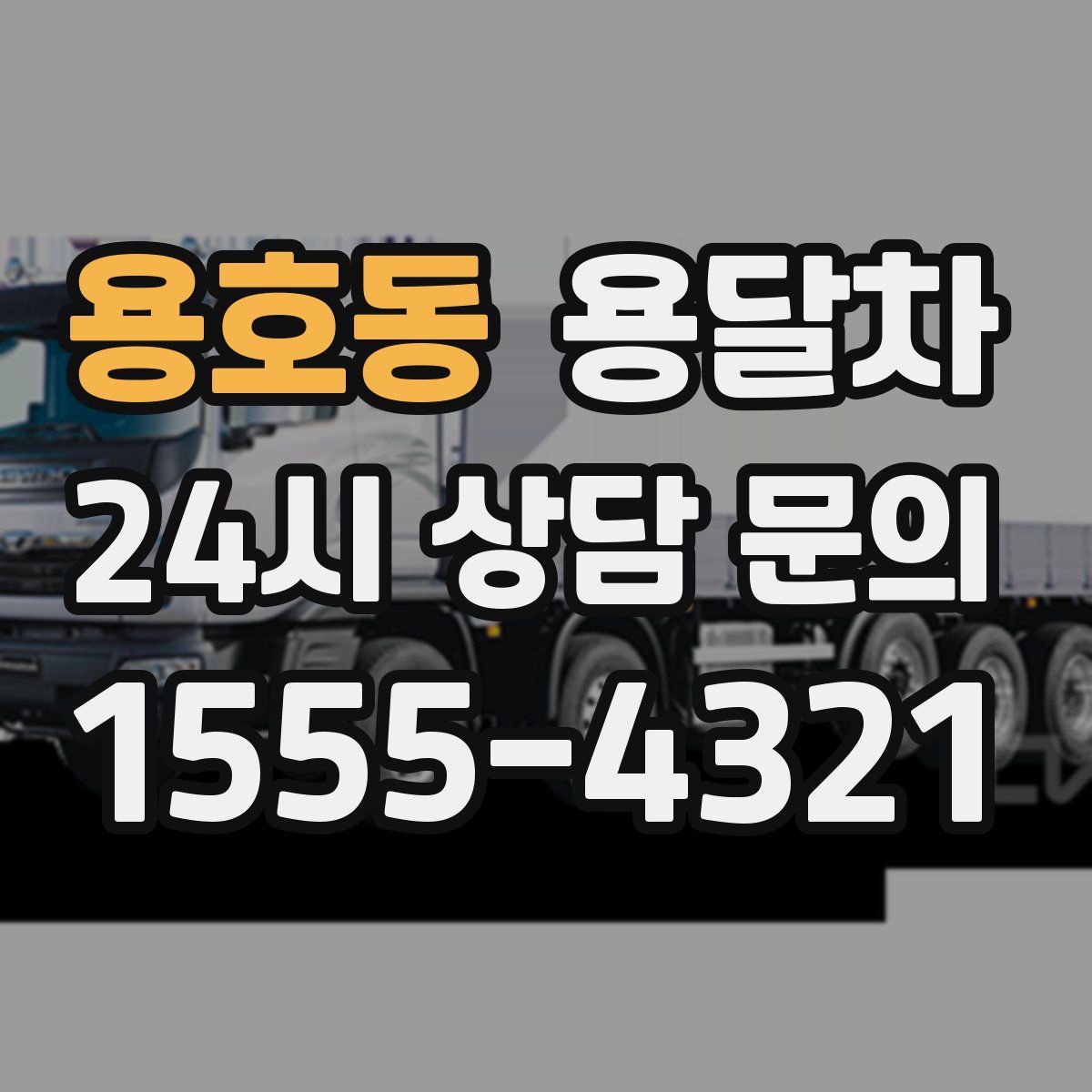 용호동 용달차