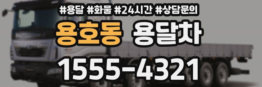 용호동 용달차