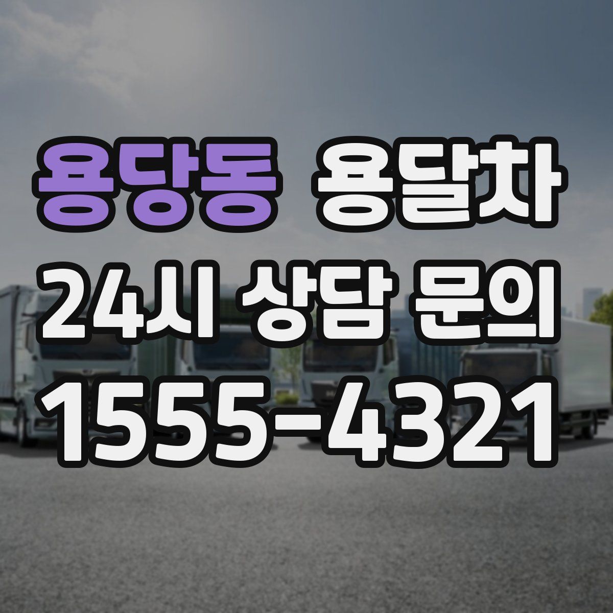 용당동 용달차