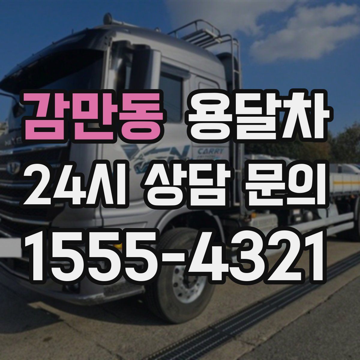 감만동 용달차