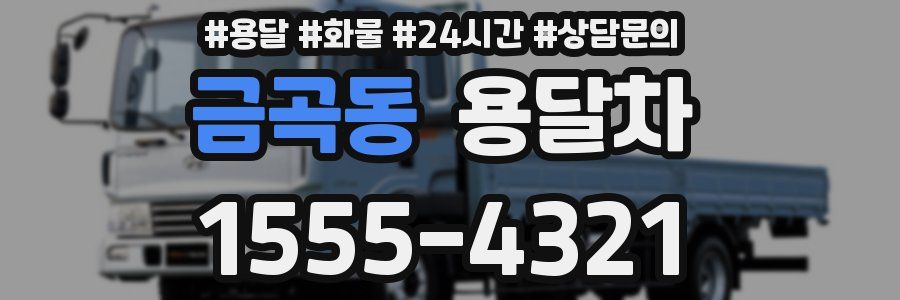 금곡동 용달차