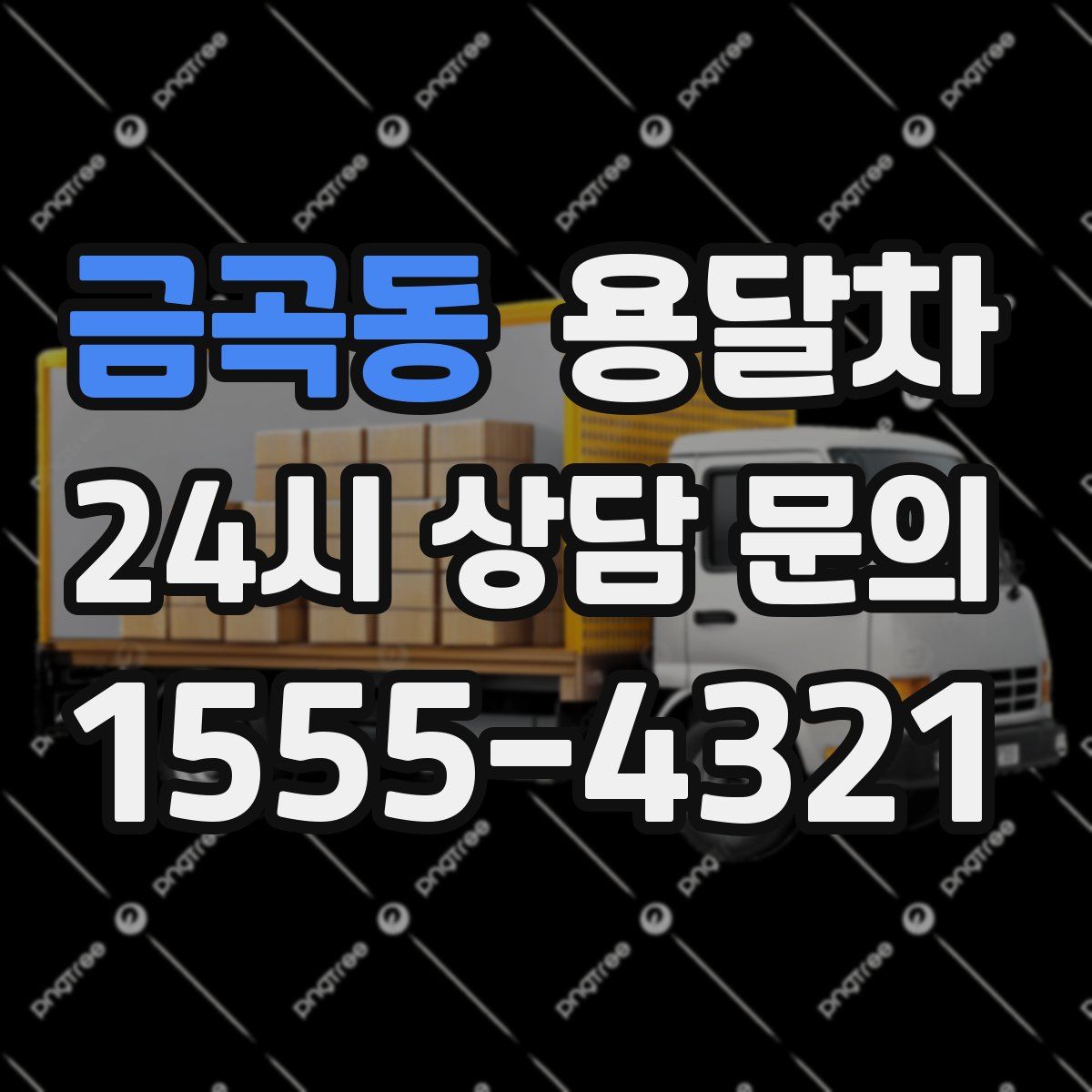 금곡동 용달차