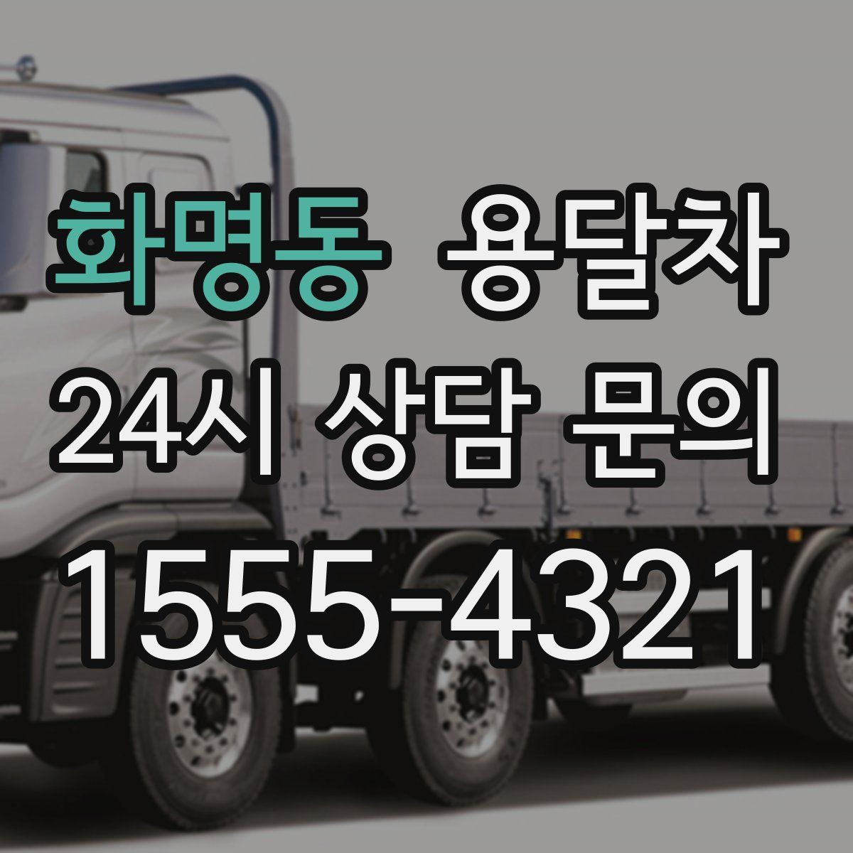 화명동 용달차