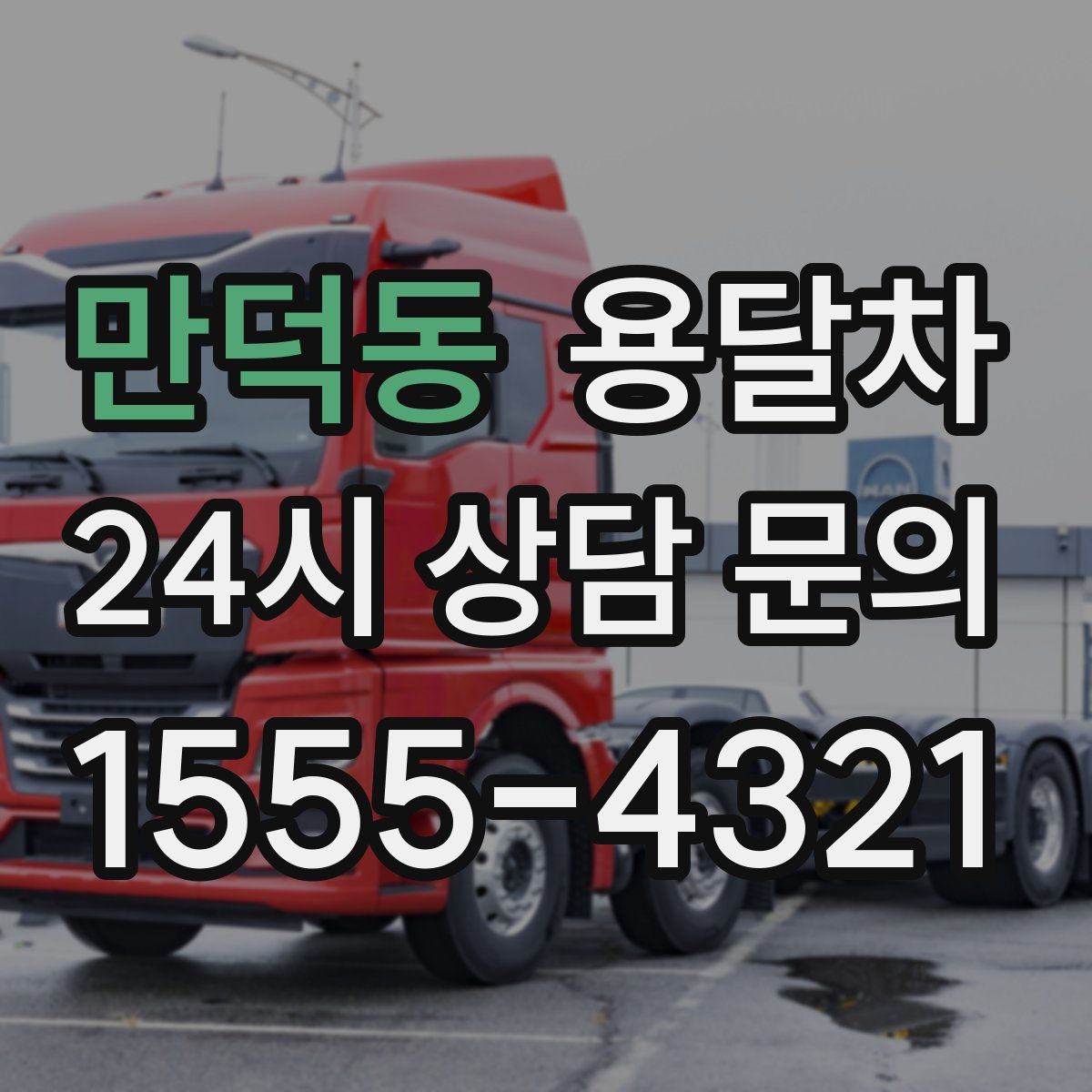 만덕동 용달차