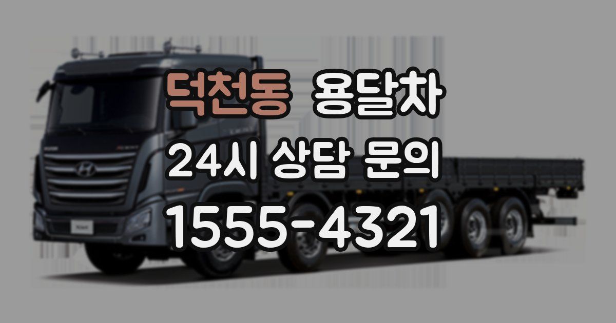 덕천동 용달차