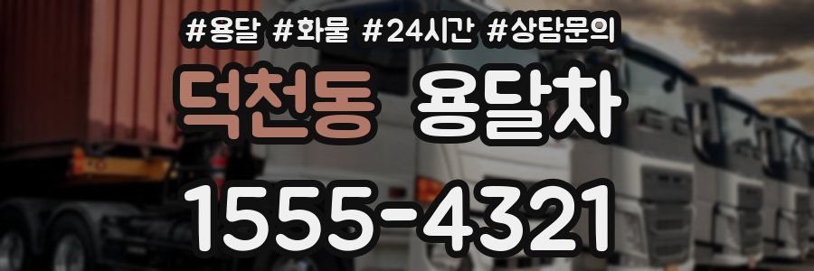 덕천동 용달차