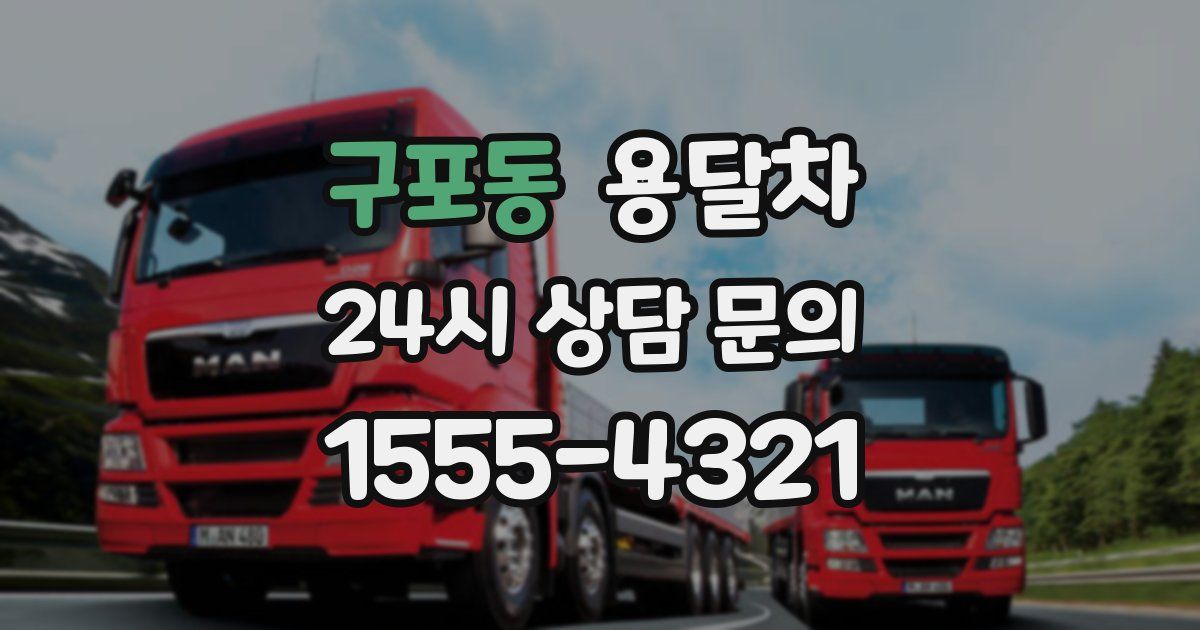 구포동 용달차