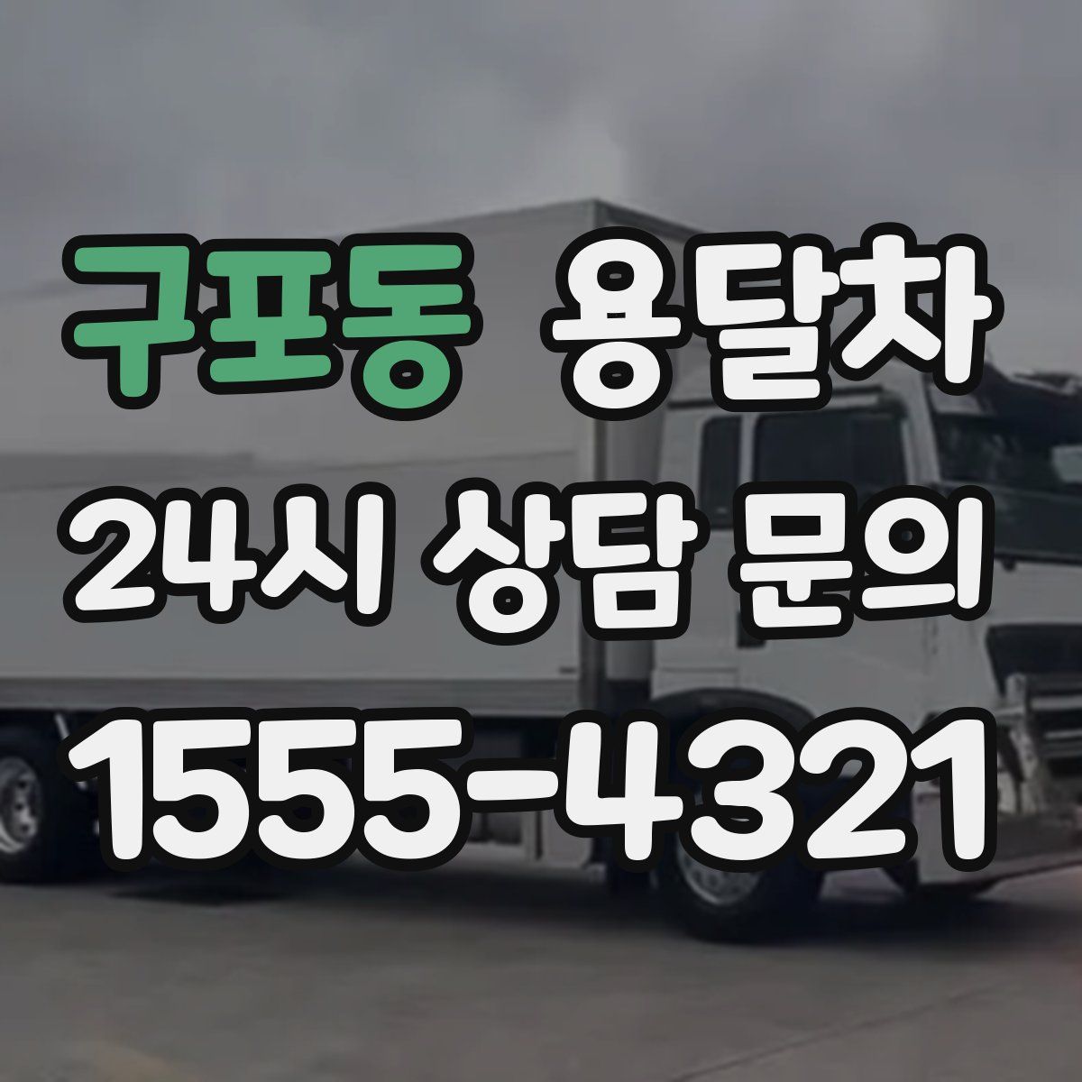 구포동 용달차