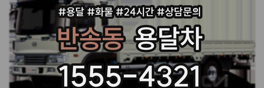 반송동 용달차