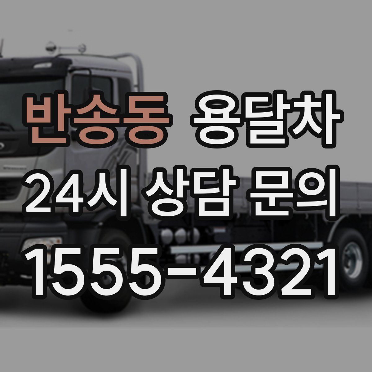 반송동 용달차