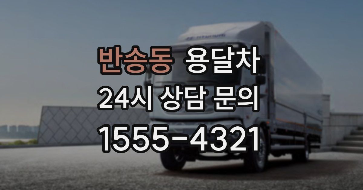 반송동 용달차