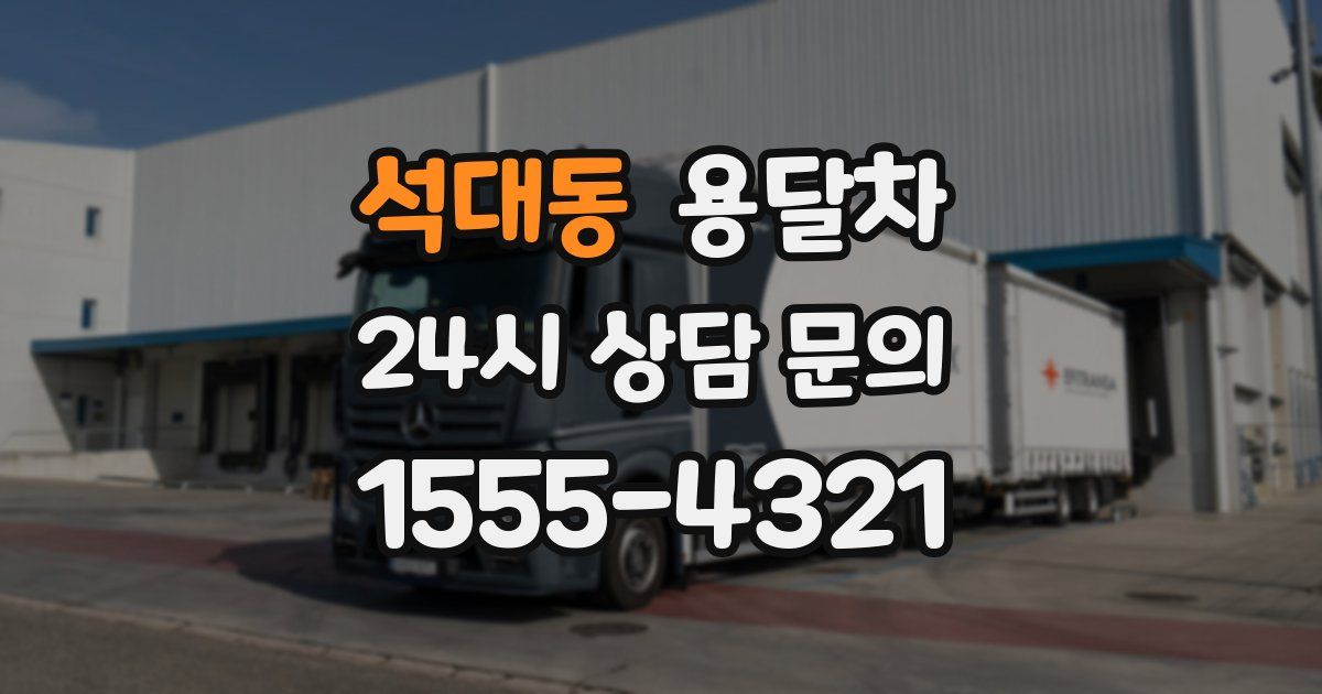 석대동 용달차