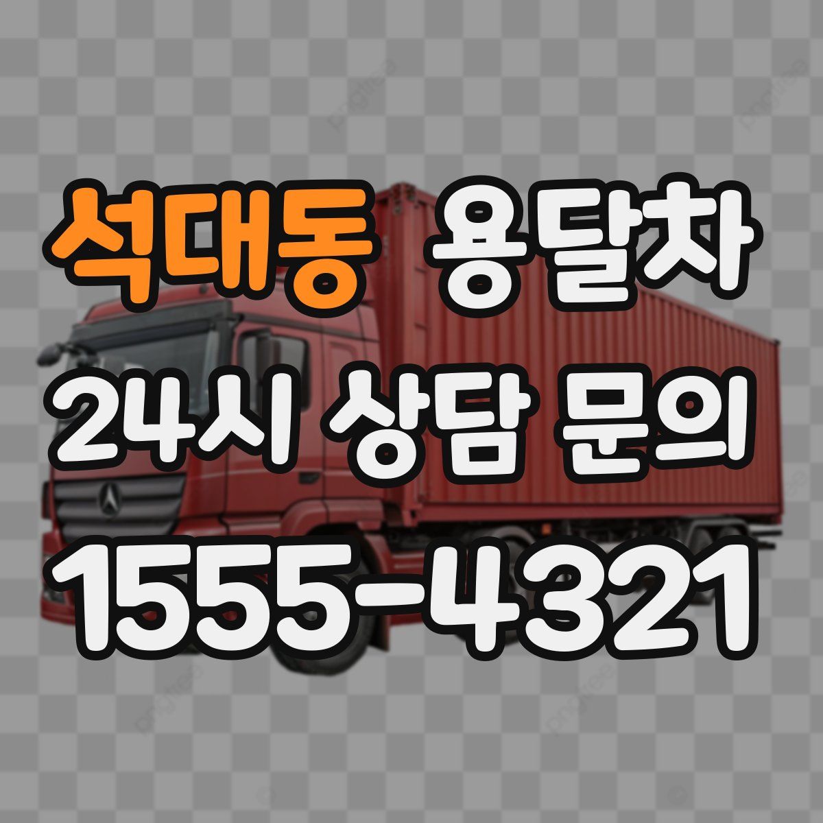 석대동 용달차