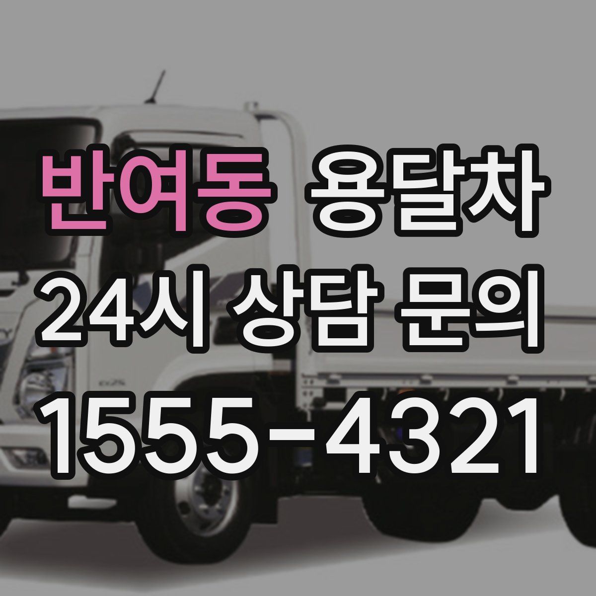 반여동 용달차