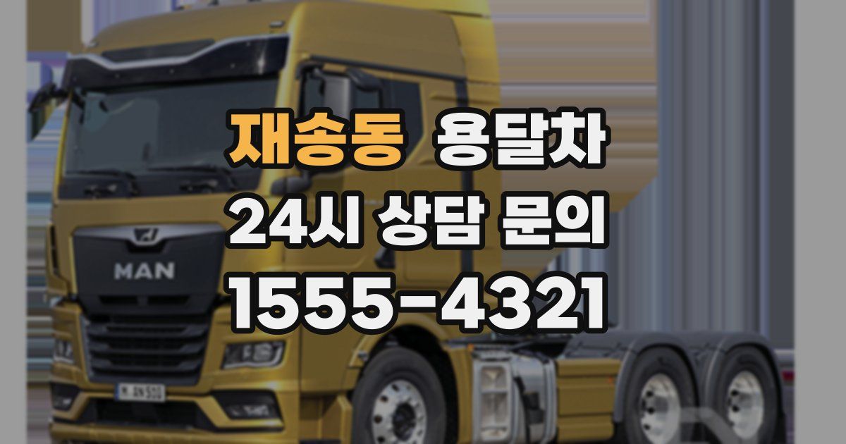 재송동 용달차