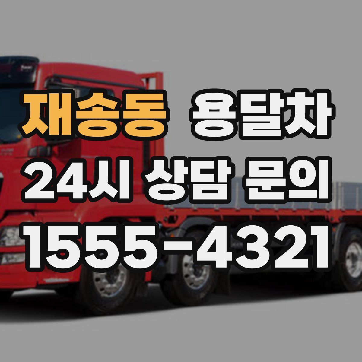 재송동 용달차
