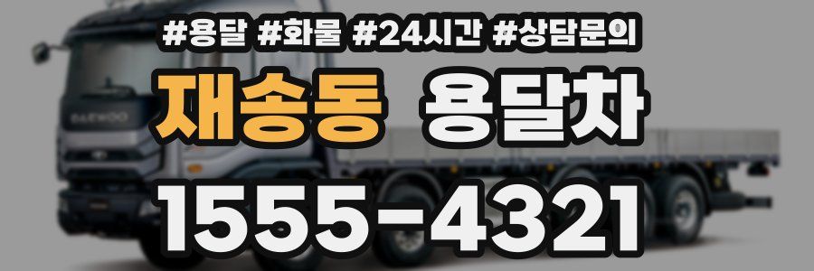 재송동 용달차