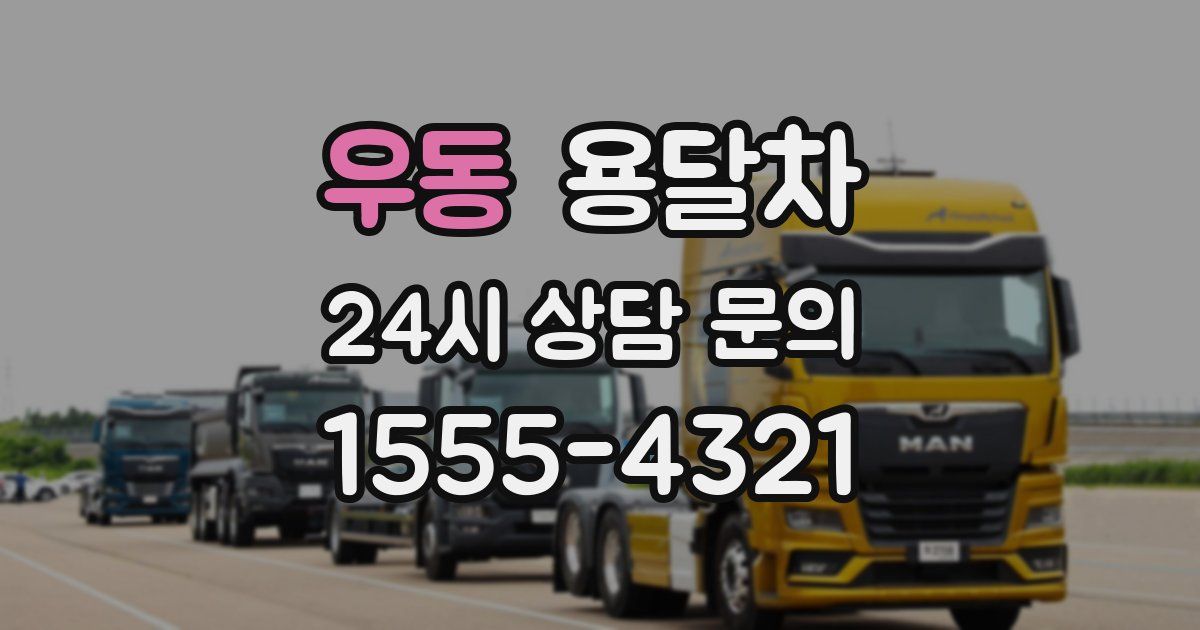 우동 용달차
