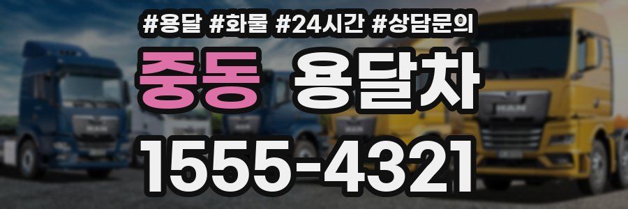 중동 용달차