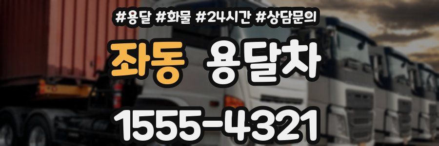 좌동 용달차