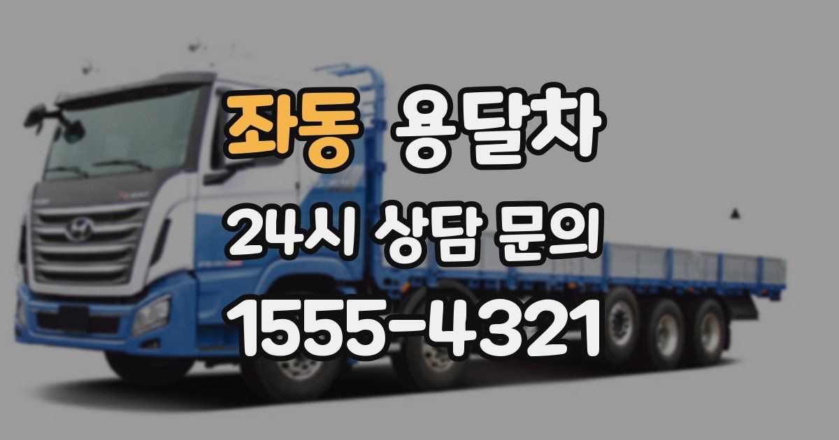 좌동 용달차