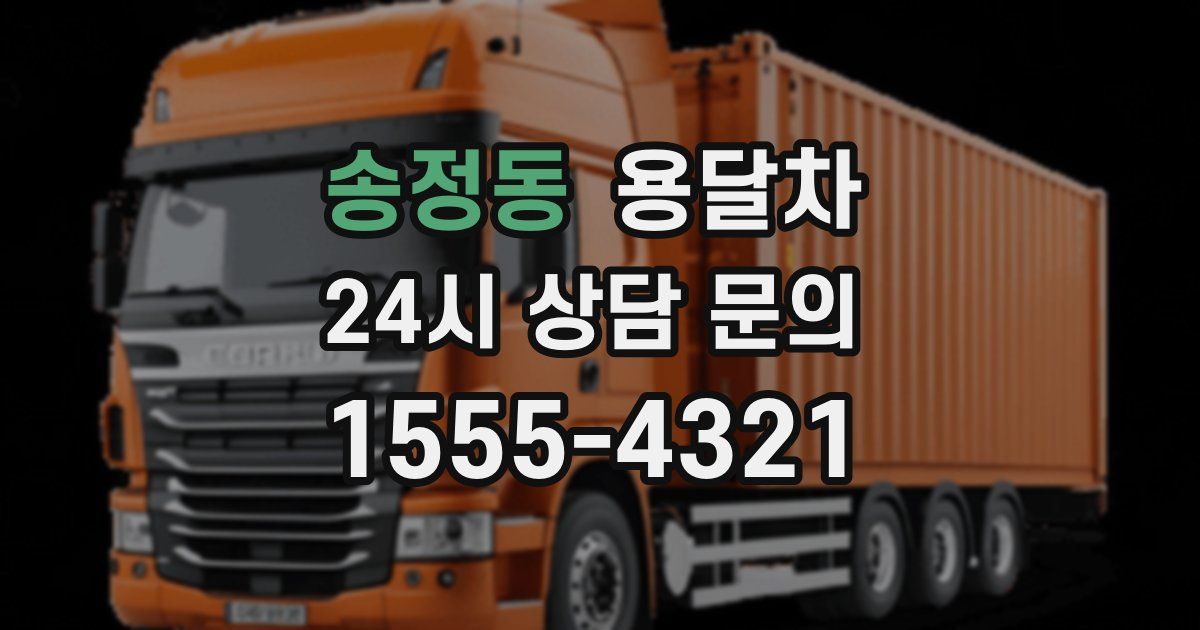 송정동 용달차