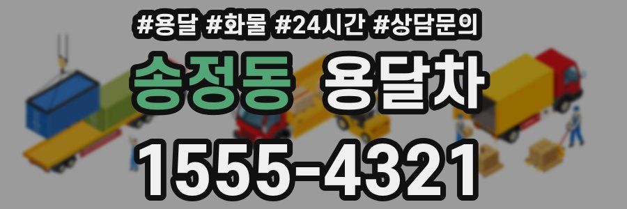 송정동 용달차