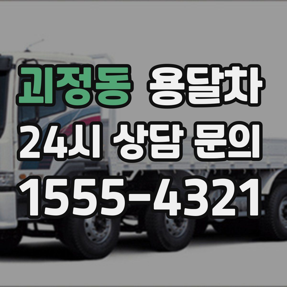 괴정동 용달차