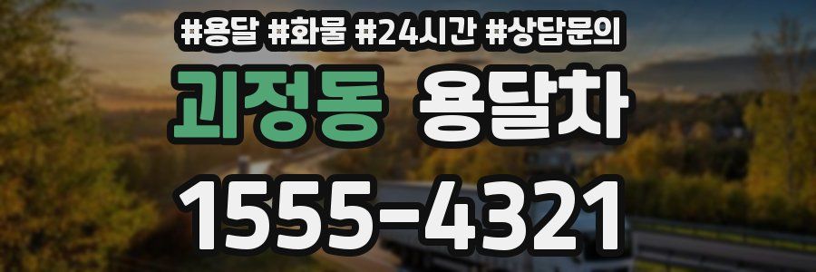 괴정동 용달차