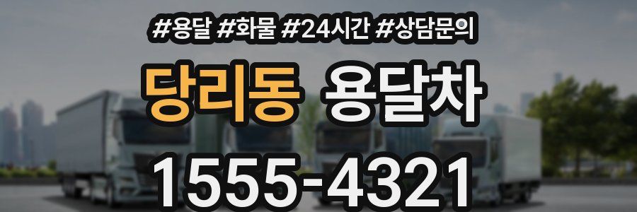 당리동 용달차