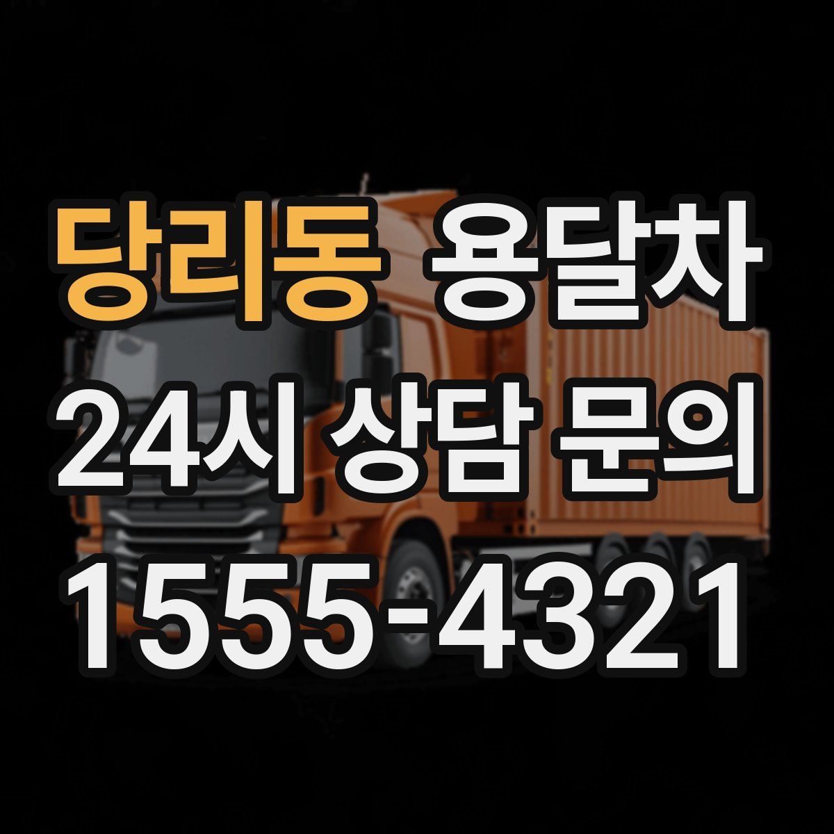당리동 용달차
