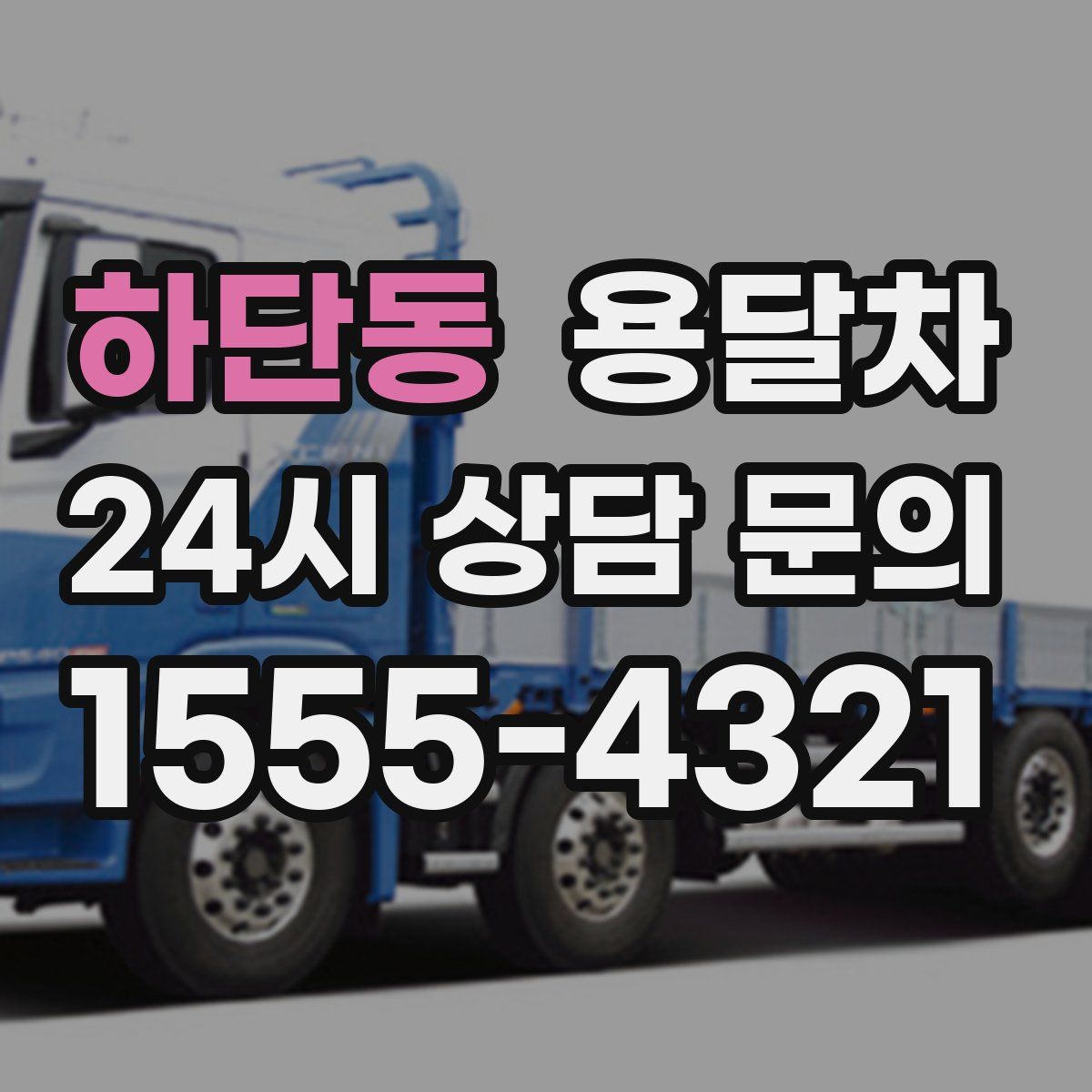 하단동 용달차