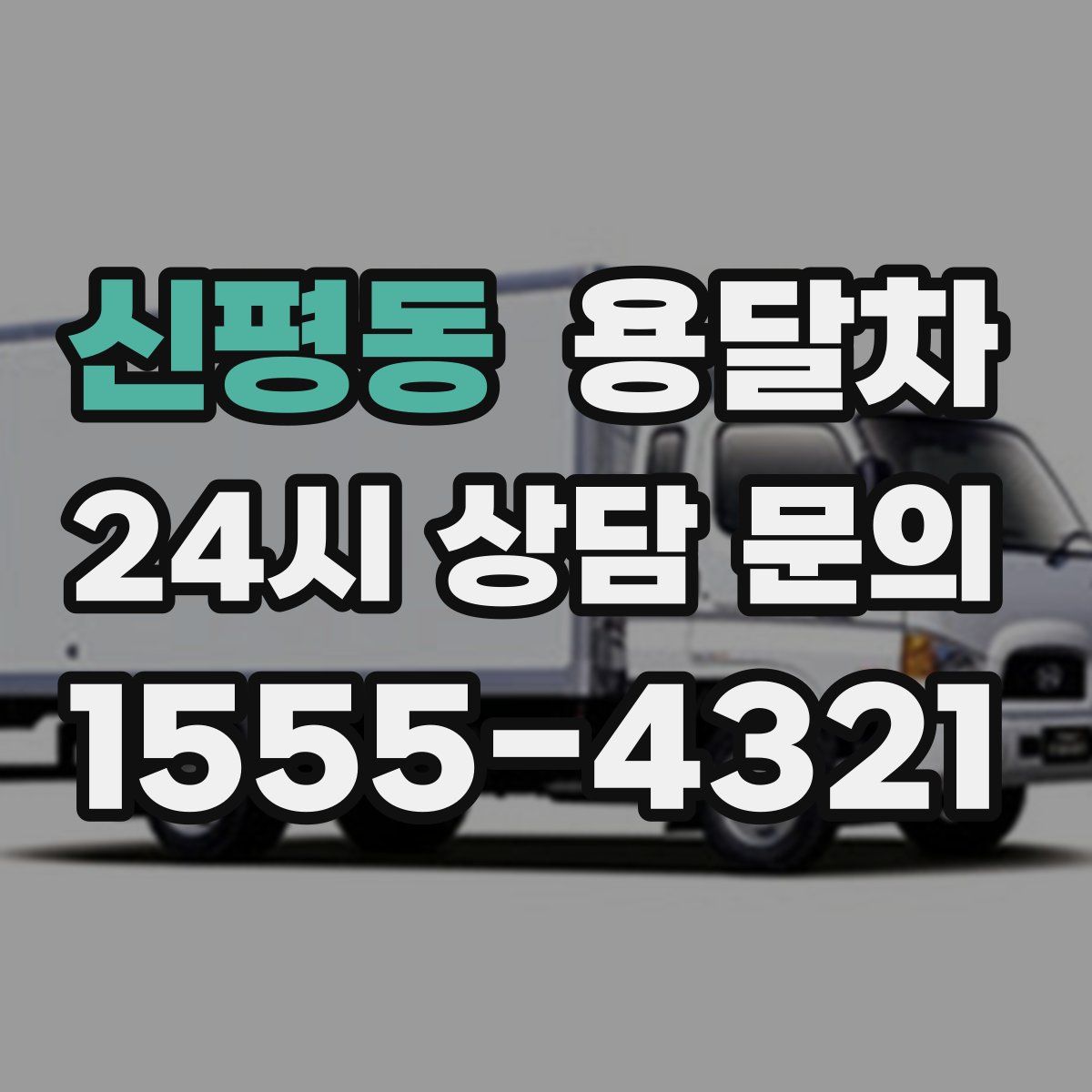 신평동 용달차