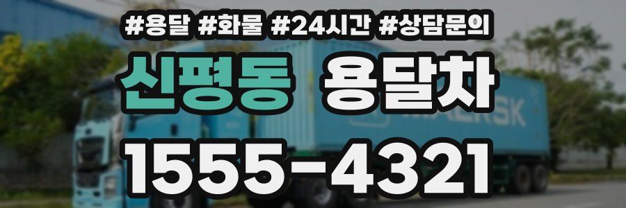 신평동 용달차
