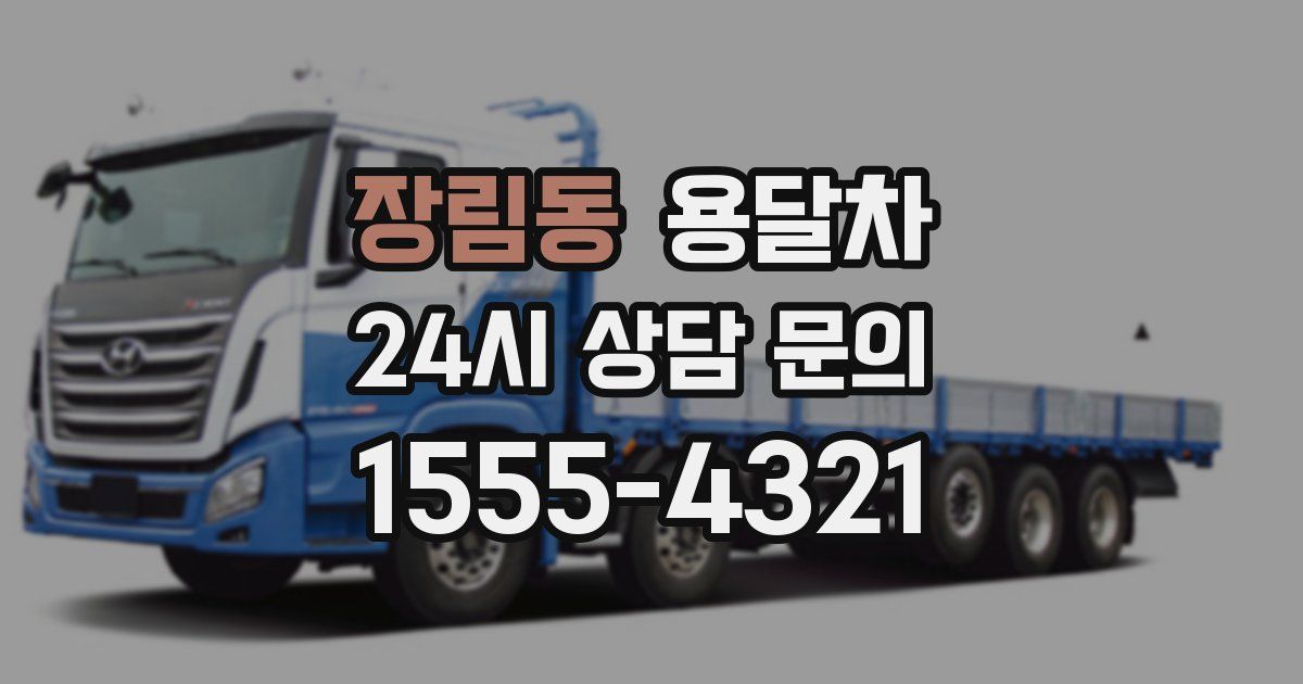 장림동 용달차