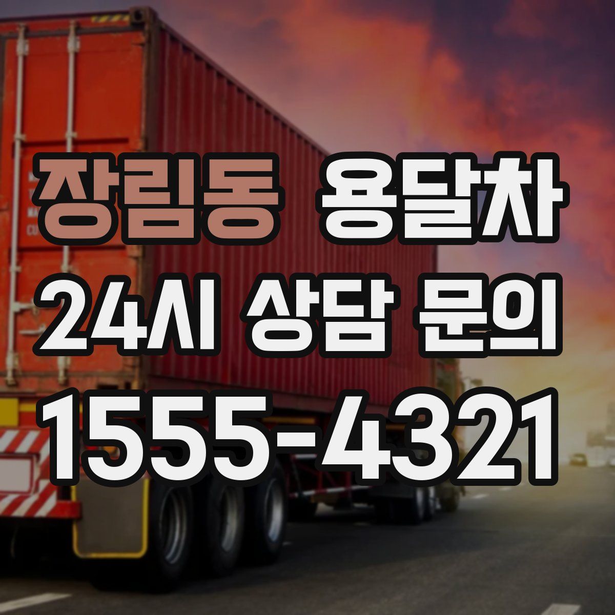 장림동 용달차