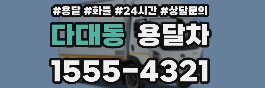 다대동 용달차