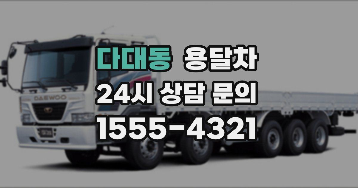 다대동 용달차