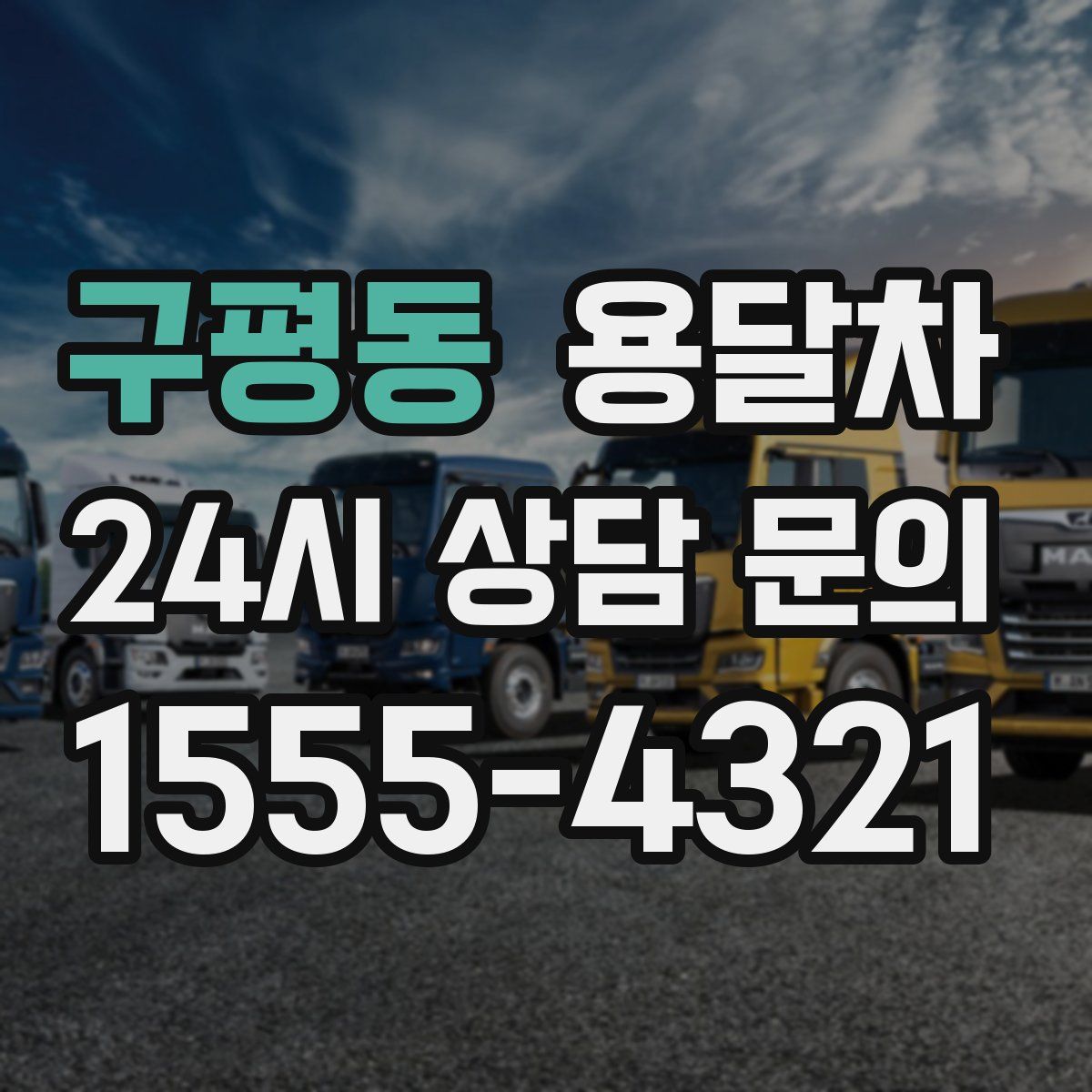 구평동 용달차
