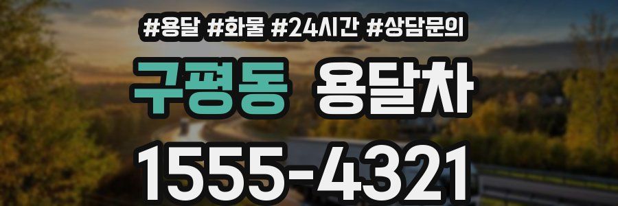 구평동 용달차