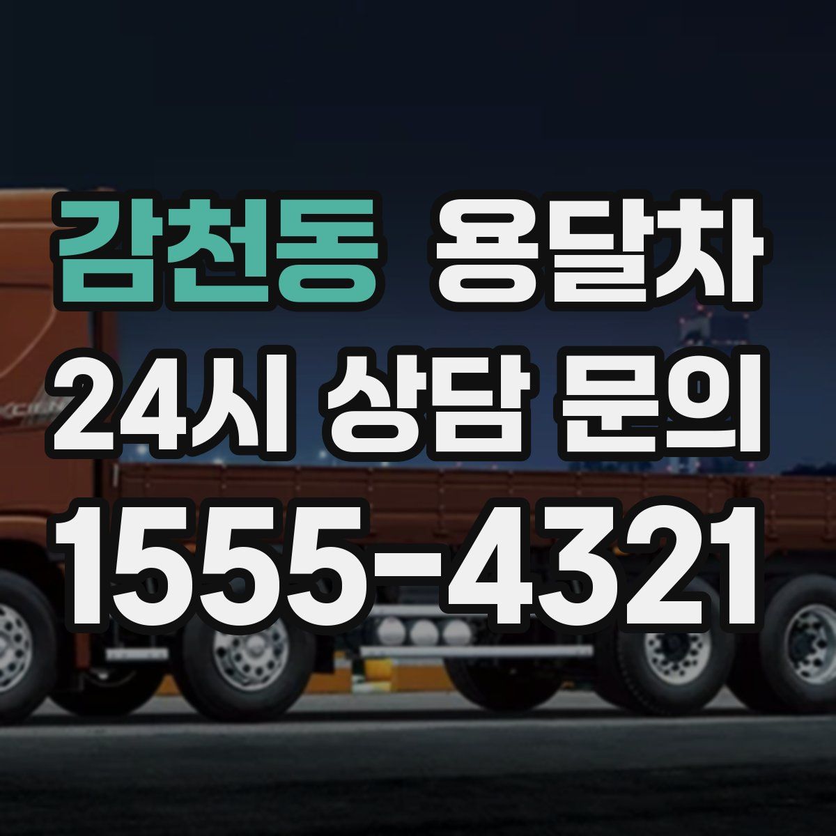 감천동 용달차