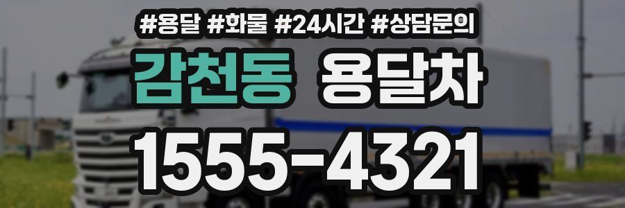 감천동 용달차
