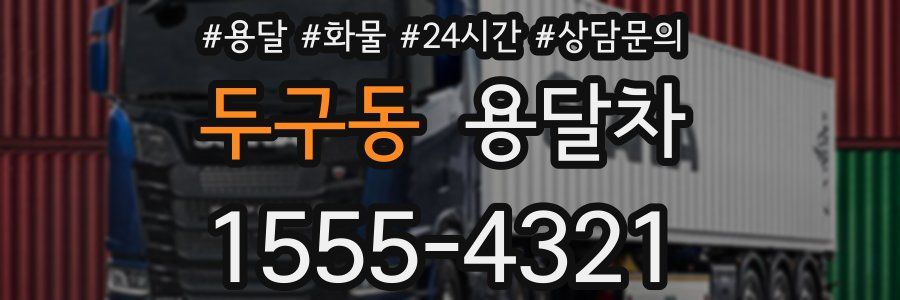 두구동 용달차