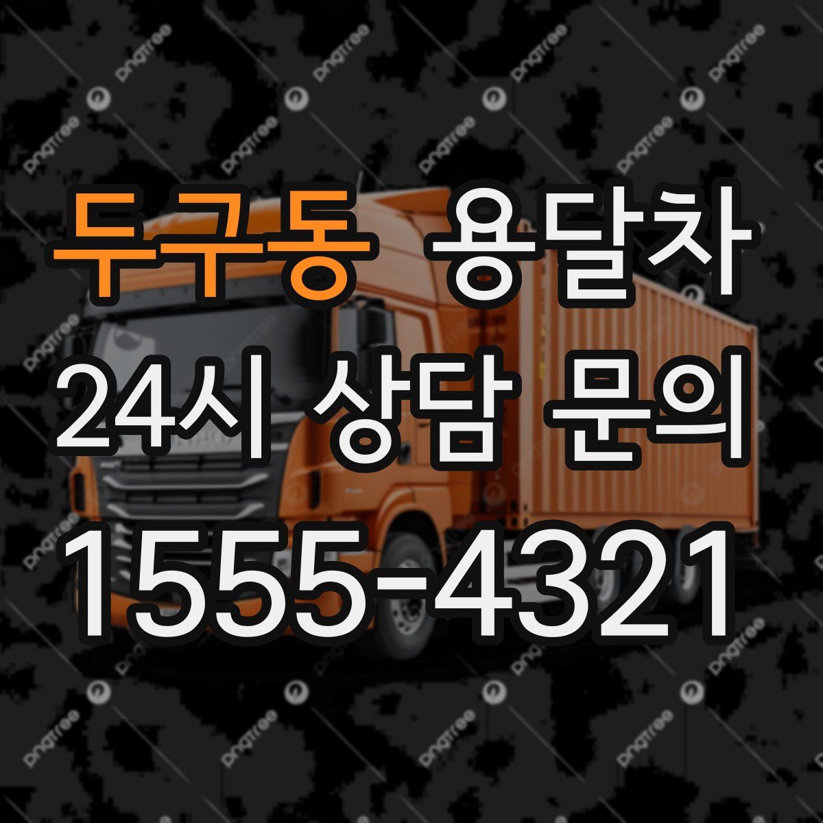 두구동 용달차